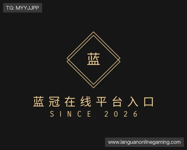 认识蓝冠在线平台入口